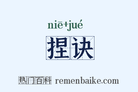 捏诀是什么意思的图片